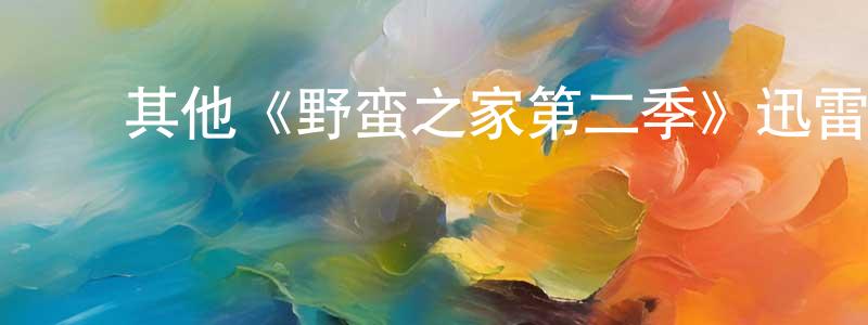 ﻿陈泳诗发布﻿其他《野蛮之家第二季》迅雷下载/在线观看/百度云-都市/情感-美剧天堂